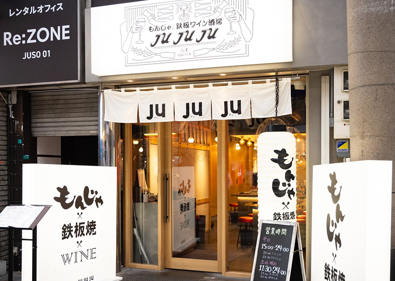 もんじゃ＆鉄板ワイン酒場 JUJUJU